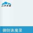 御劍誅魔錄 御劍誅魔錄