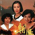 朝陽(1990年香港TVB電視劇) 朝陽(1990年香港TVB電視劇)