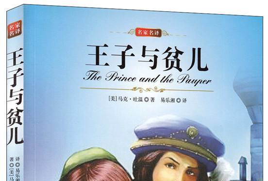 王子與貧兒(北京燕山出版社出版書籍) 王子與貧兒(北京燕山出版社出版書籍)