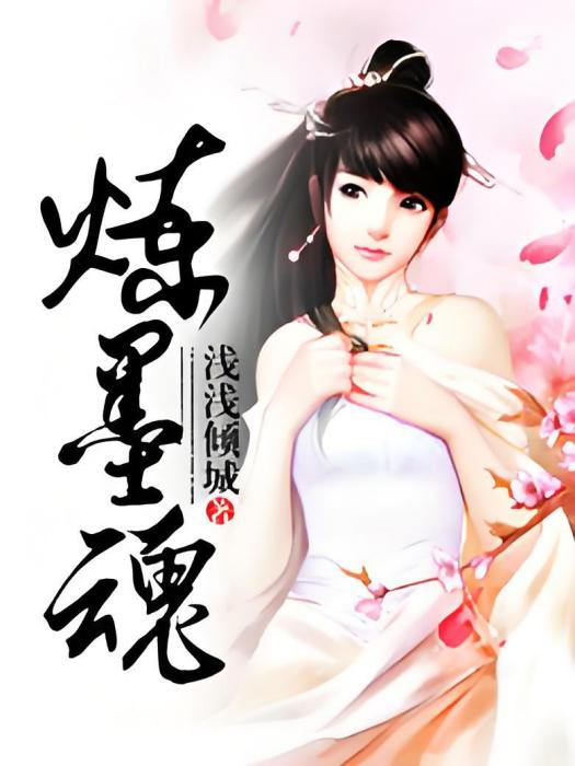 煉墨魂