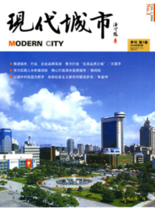 現代城市(期刊)