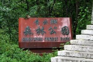 青雲湖國家森林公園