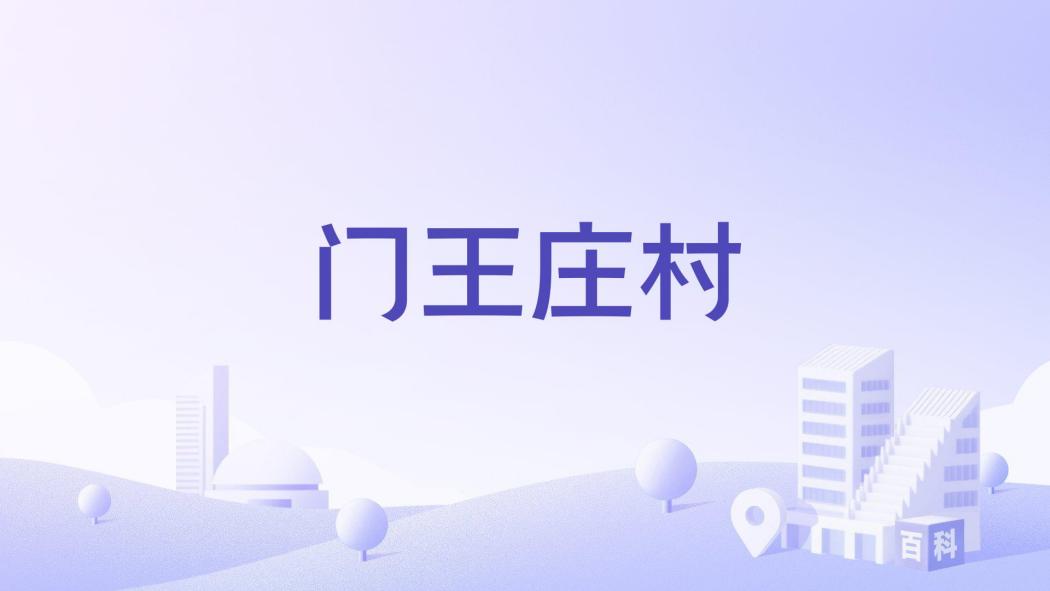 門王莊村