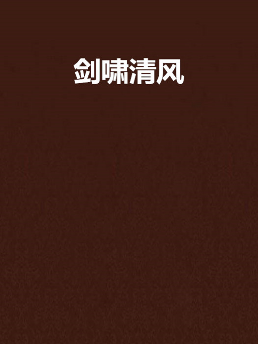 劍嘯清風 劍嘯清風