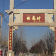西馬村(吉林省臨江市六道溝鎮西馬村) 西馬村(吉林省臨江市六道溝鎮西馬村)