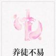 養徒不易 養徒不易