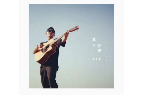 總有你(黃予晨演唱歌曲) 總有你(黃予晨演唱歌曲)