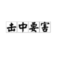 擊中要害 擊中要害