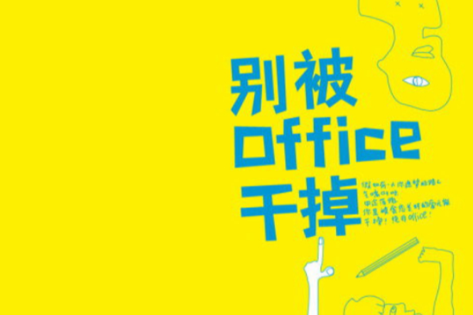 別被office幹掉 別被office幹掉