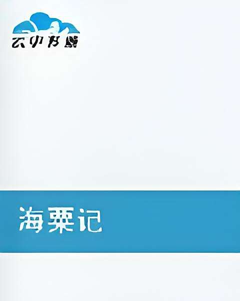 海粟記