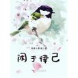 閒於律己 閒於律己