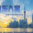 浦東人家(2021年蘇舟執導的電視劇) 浦東人家(2021年蘇舟執導的電視劇)