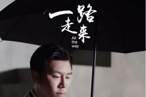 一路走來(2019年於嘉樂演唱的歌曲) 一路走來(2019年於嘉樂演唱的歌曲)