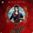 求魔(仙俠小說)