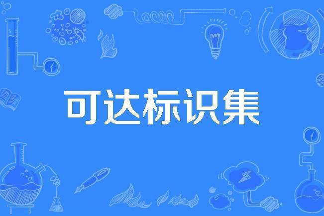 可達標識集 可達標識集