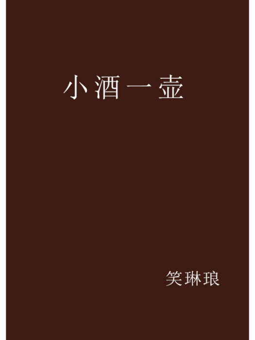 小酒一壺 小酒一壺