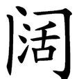 闊 闊