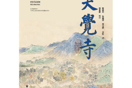 大覺寺(2016年社會科學文獻出版社出版的圖書) 大覺寺(2016年社會科學文獻出版社出版的圖書)