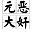 元惡大奸 元惡大奸