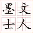 文人墨士 文人墨士
