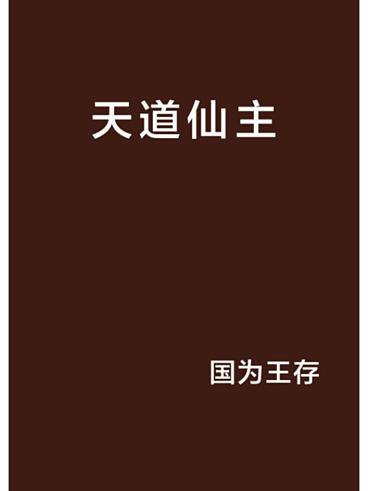 天道仙主