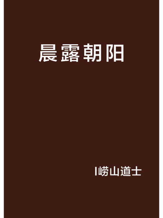 晨露朝陽