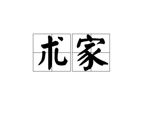 術家 術家
