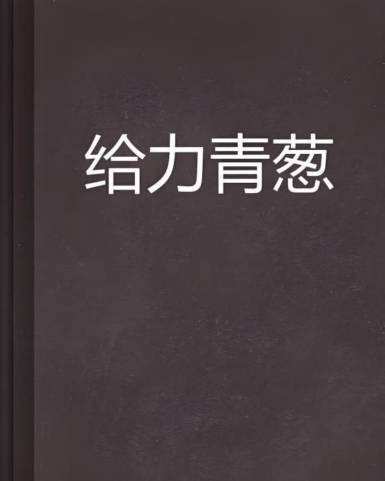 給力青蔥 給力青蔥
