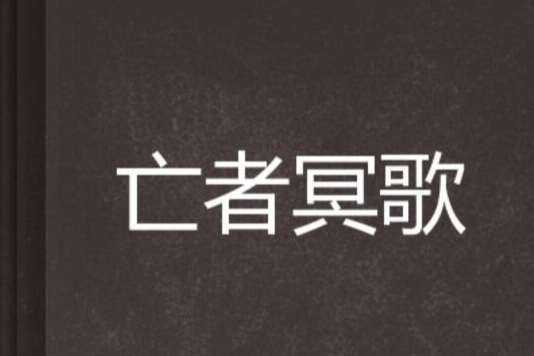 亡者冥歌 亡者冥歌