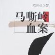 馬嘶嶺血案 馬嘶嶺血案