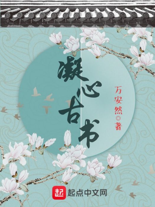 凝心古書 凝心古書