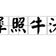 犀照牛渚