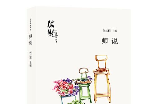 師說(2019年上海人民出版社出版的圖書) 師說(2019年上海人民出版社出版的圖書)