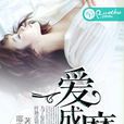 一愛成魔 一愛成魔