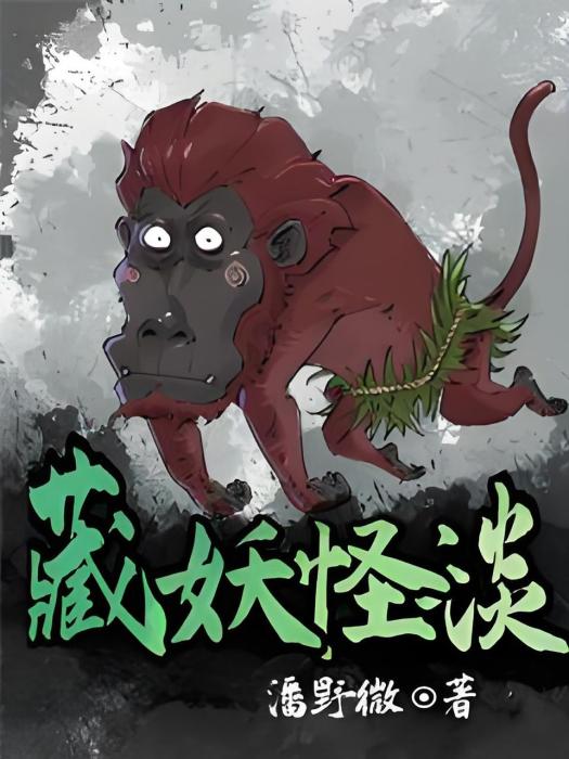 藏妖怪談 藏妖怪談