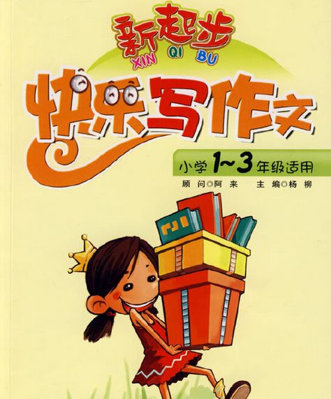 快樂寫作文(2007年重慶出版社出版的圖書)