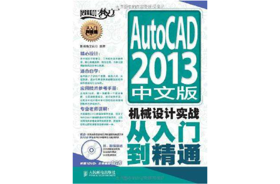 AutoCAD 2013中文版機械設計實戰從入門到精通