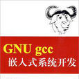 GNU Gcc嵌入式系統開發