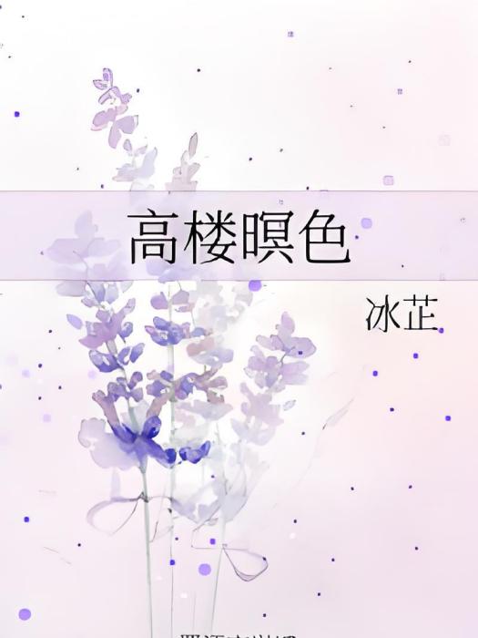 高樓暝色 高樓暝色
