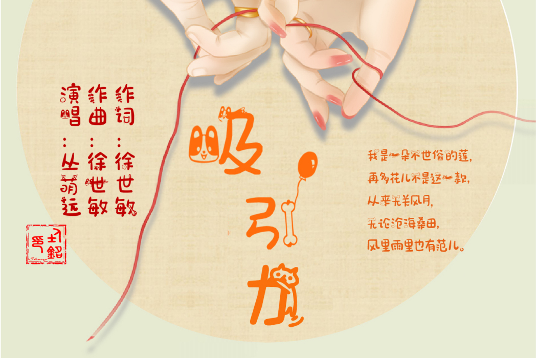吸引力(徐世敏作詞作曲的歌曲) 吸引力(徐世敏作詞作曲的歌曲)