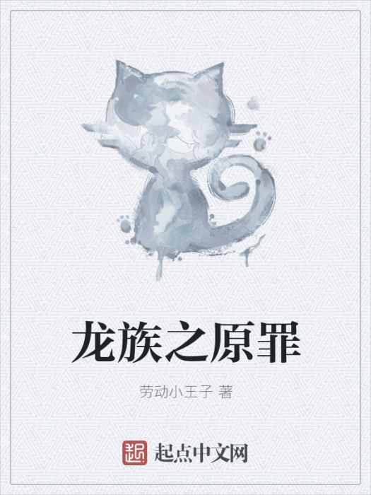 龍族之原罪 龍族之原罪