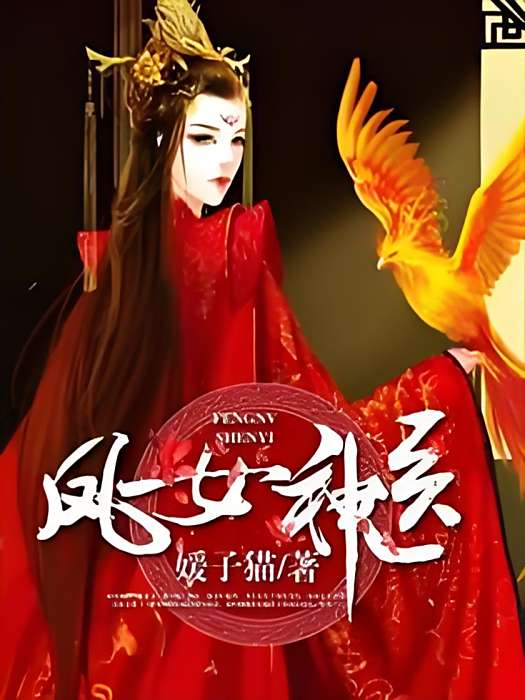 鳳女神醫 鳳女神醫