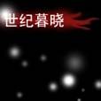 世紀暮曉 世紀暮曉