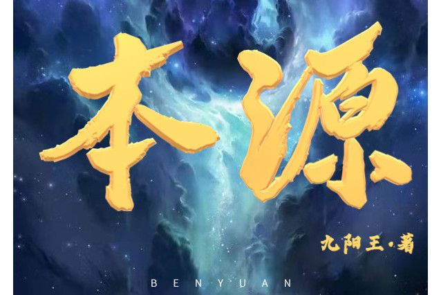 本源(九陽王創作的小說作品) 本源(九陽王創作的小說作品)