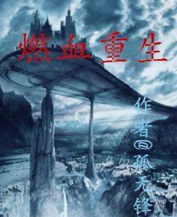 燃血重生 燃血重生