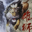 雄獅(中國電影) 雄獅(中國電影)