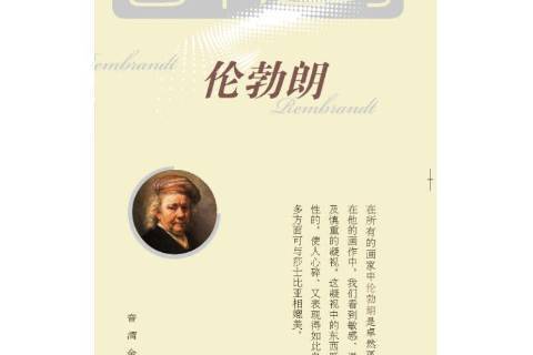 倫勃朗(2015年山西教育出版社出版的圖書) 倫勃朗(2015年山西教育出版社出版的圖書)