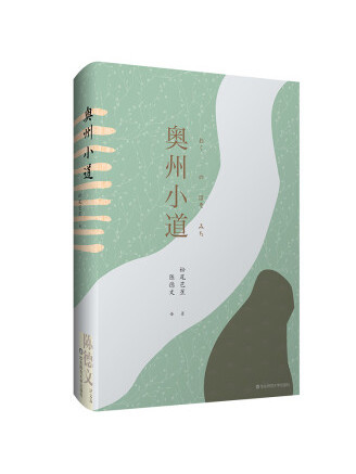 奧州小道(2020年華東師範大學出版社出版的圖書) 奧州小道(2020年華東師範大學出版社出版的圖書)