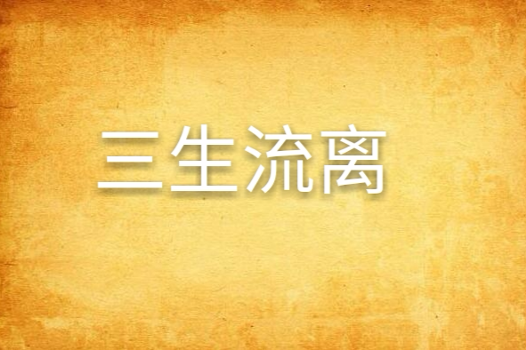 三生流離 三生流離
