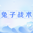 兔子戰術 兔子戰術